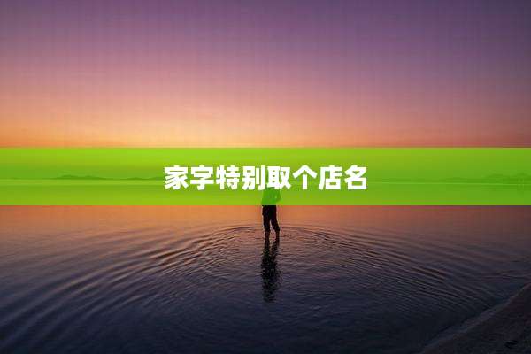 家字特别取个店名