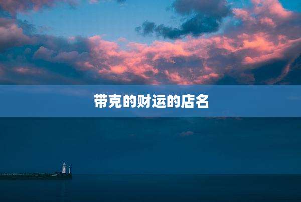 带克的财运的店名