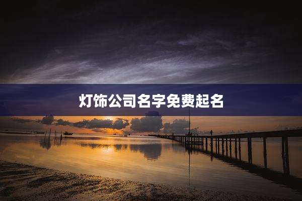 灯饰公司名字免费起名