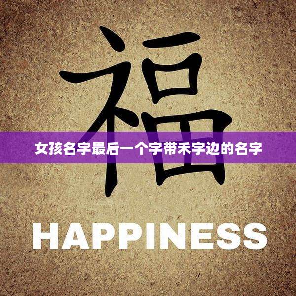 女孩名字最后一个字带禾字边的名字