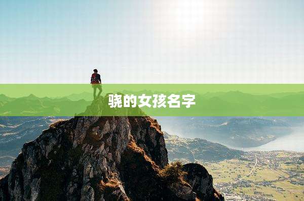 骁的女孩名字