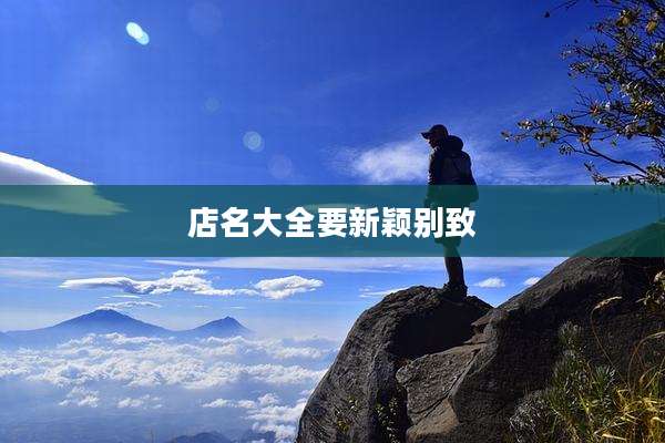 店名大全要新颖别致