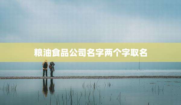 粮油食品公司名字两个字取名