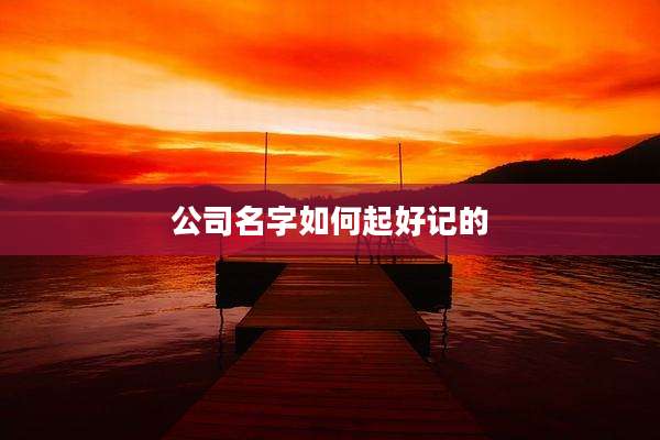 公司名字如何起好记的