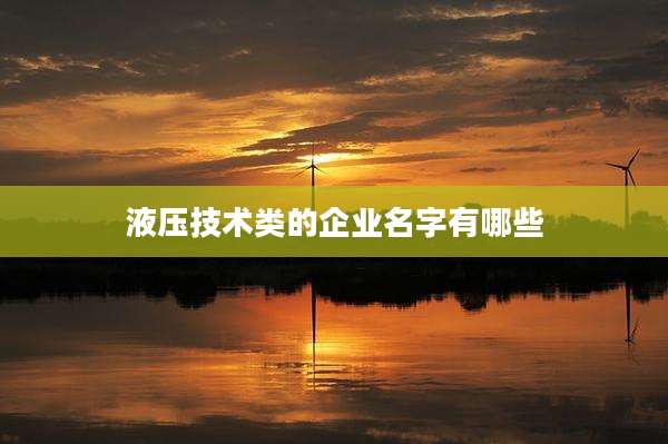 液压技术类的企业名字有哪些