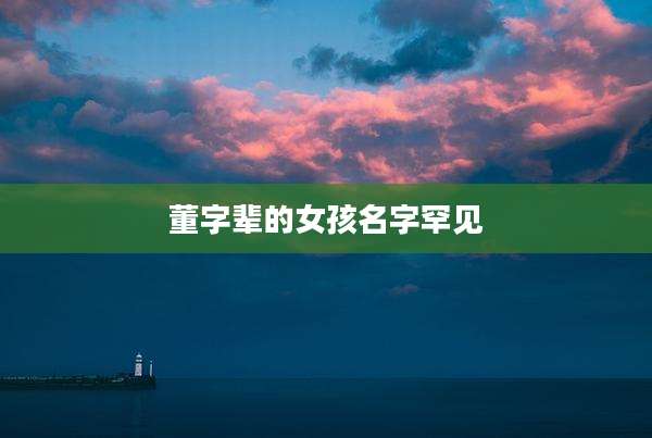 董字辈的女孩名字罕见