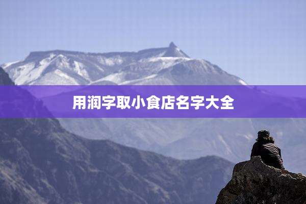 用润字取小食店名字大全