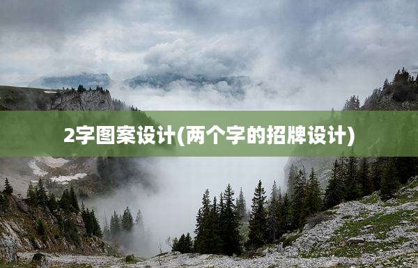 2字图案设计(两个字的招牌设计)