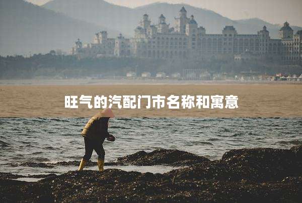 旺气的汽配门市名称和寓意