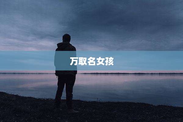 万取名女孩