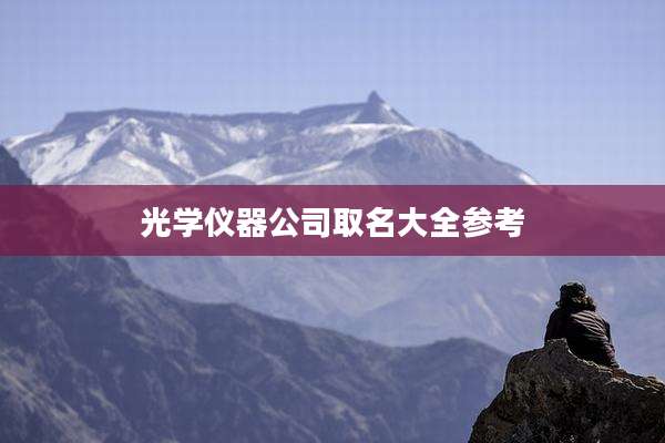光学仪器公司取名大全参考