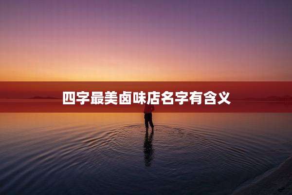四字最美卤味店名字有含义