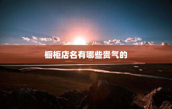 橱柜店名有哪些贵气的