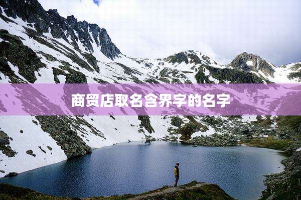 商贸店取名含界字的名字