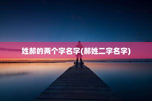 姓郝的两个字名字(郝姓二字名字)