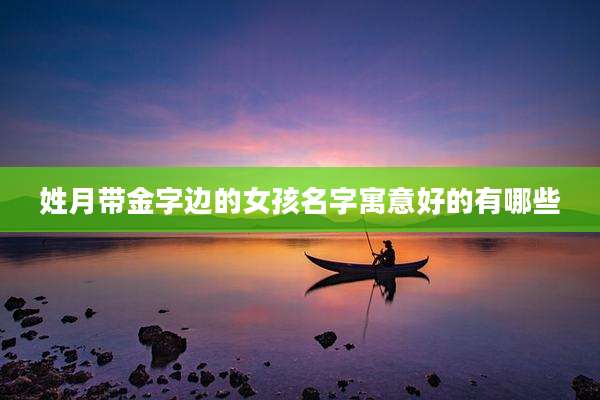 姓月带金字边的女孩名字寓意好的有哪些