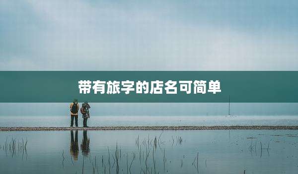 带有旅字的店名可简单