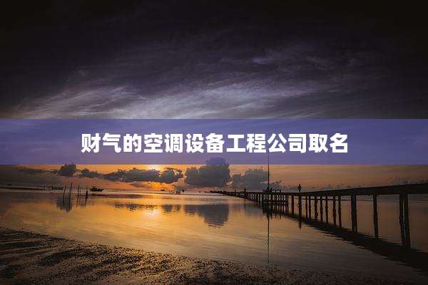 财气的空调设备工程公司取名