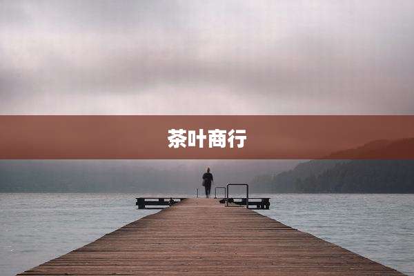 茶叶商行