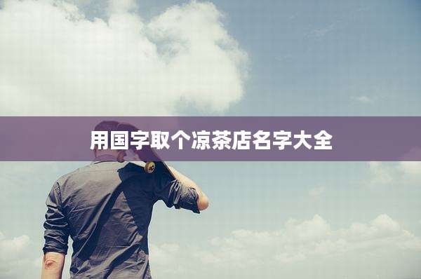 用国字取个凉茶店名字大全