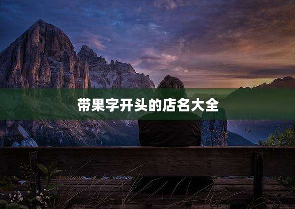 带果字开头的店名大全