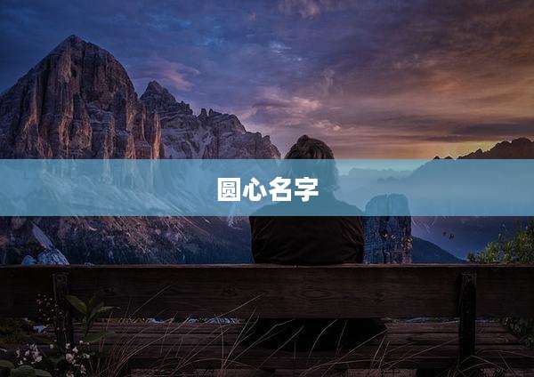 圆心名字