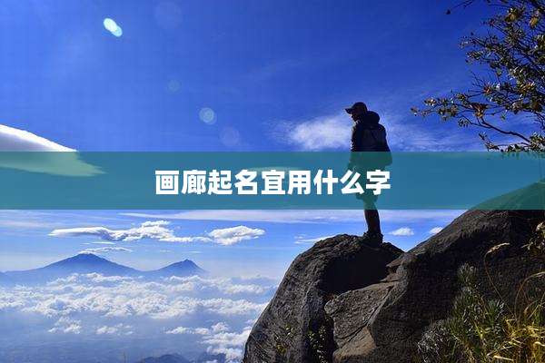 画廊起名宜用什么字