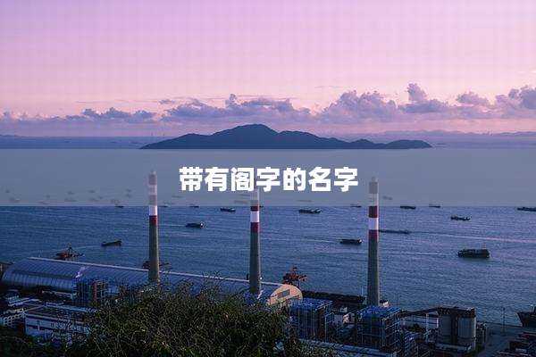 带有阁字的名字