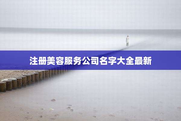 注册美容服务公司名字大全最新