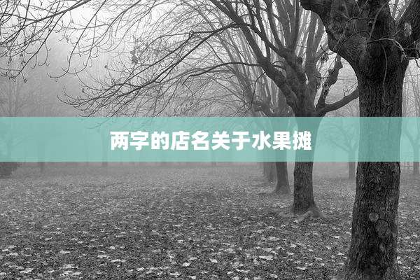 两字的店名关于水果摊
