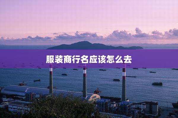 服装商行名应该怎么去