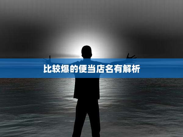 比较爆的便当店名有解析