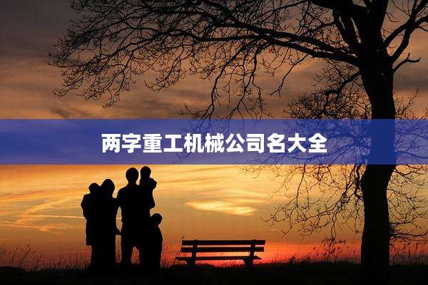 两字重工机械公司名大全