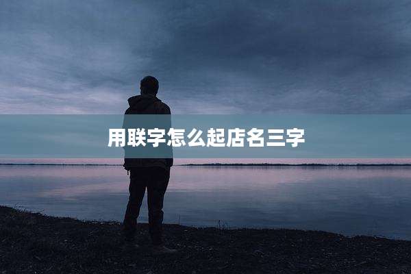 用联字怎么起店名三字