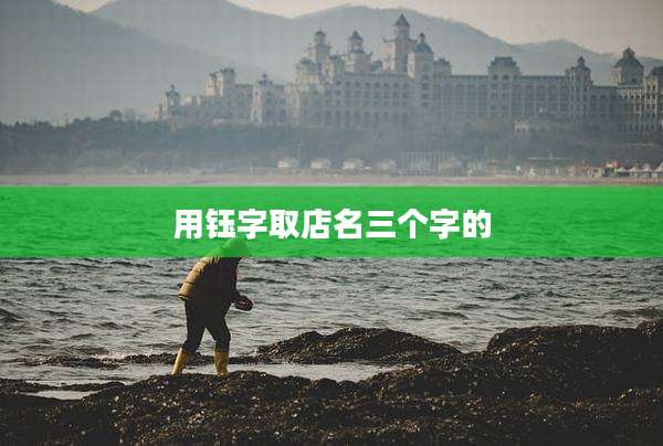 用钰字取店名三个字的