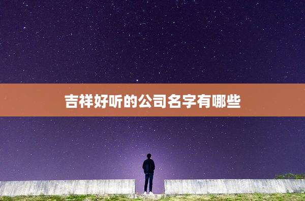 吉祥好听的公司名字有哪些
