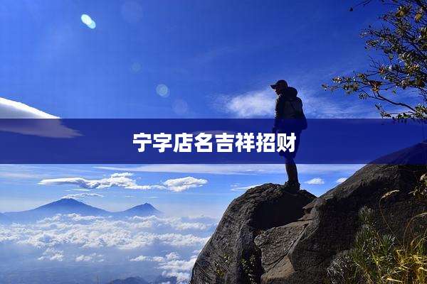 宁字店名吉祥招财