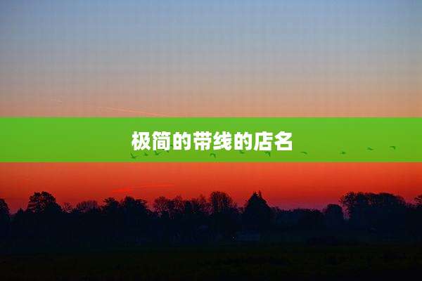 极简的带线的店名