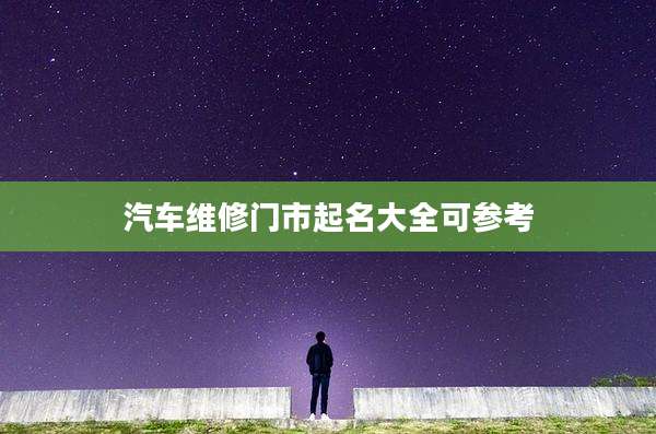 汽车维修门市起名大全可参考