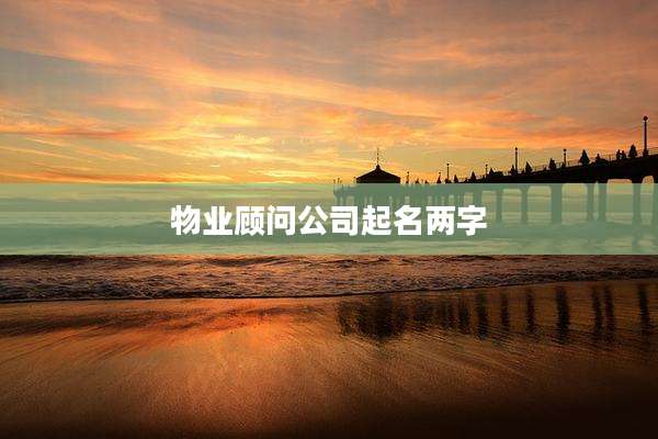 物业顾问公司起名两字