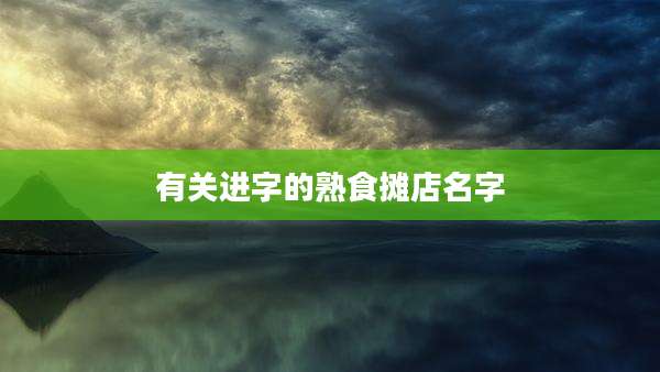 有关进字的熟食摊店名字