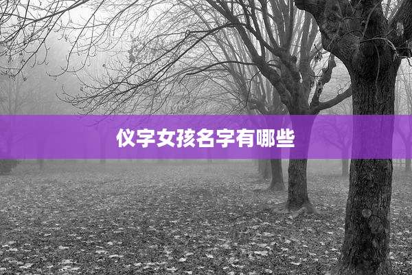 仪字女孩名字有哪些