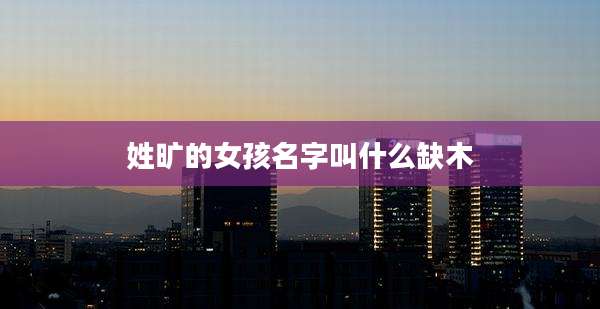 姓旷的女孩名字叫什么缺木