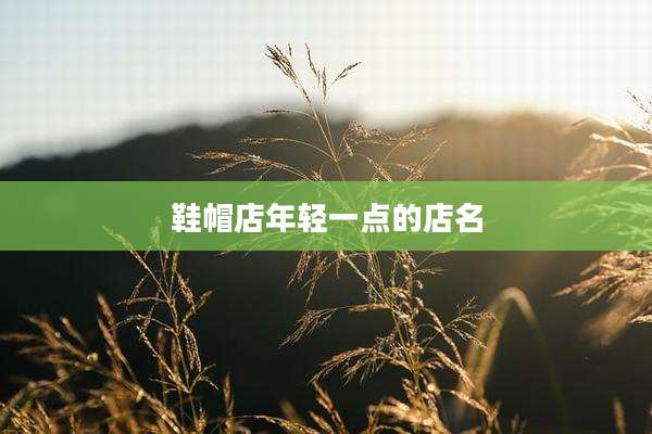 鞋帽店年轻一点的店名