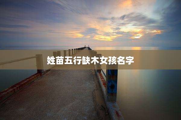 姓苗五行缺木女孩名字