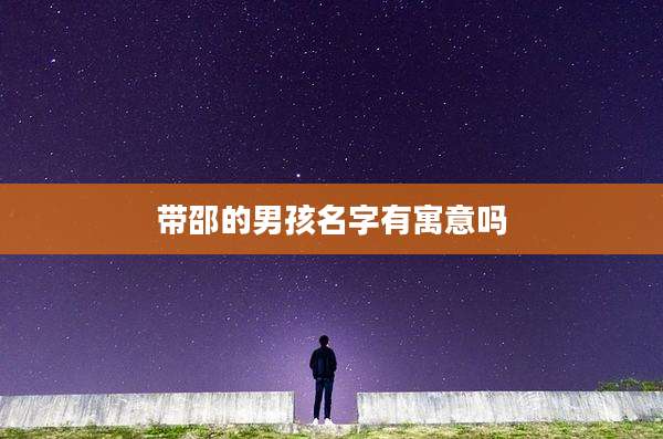带邵的男孩名字有寓意吗