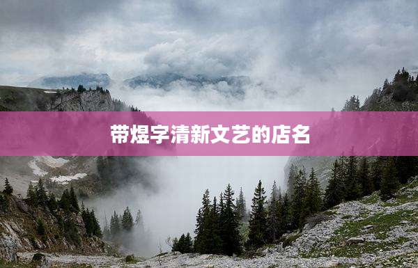 带煜字清新文艺的店名
