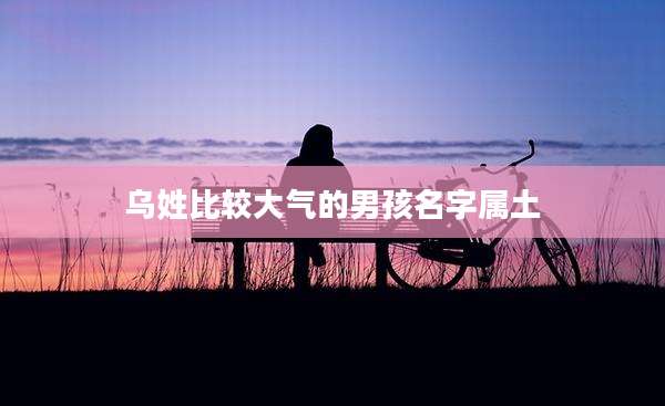 乌姓比较大气的男孩名字属土