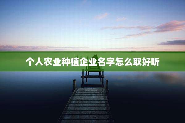 个人农业种植企业名字怎么取好听