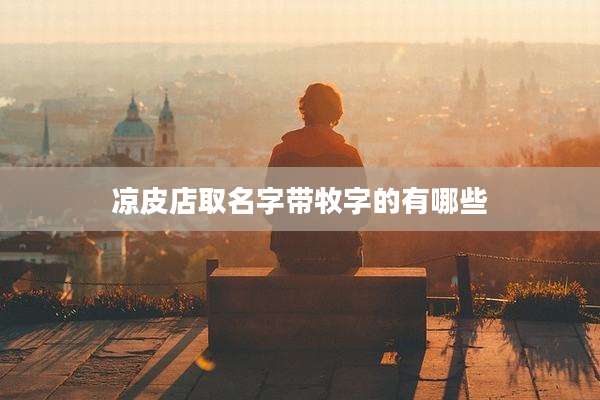 凉皮店取名字带牧字的有哪些